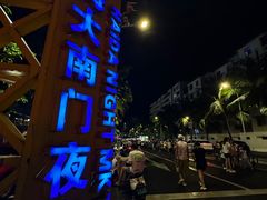 -海大南门夜市(海富街店)