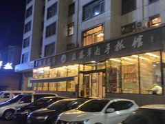 -清真·益鑫羊肉手抓馆(花园北街店)