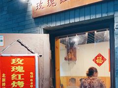 门面-玫瑰红烤羊排(北新桥三条店)