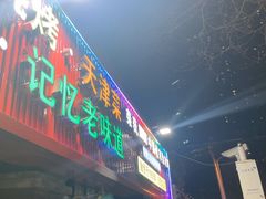 -大胡子海鲜·天津菜·砂锅烧烤(五大道创始店)