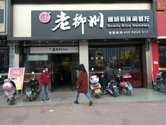 门面-胜香旺·老柳州螺蛳粉(南百店)