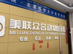 -美联众合爱康动物医院•复杂内科•肿瘤科•牙科•腔镜诊疗中心