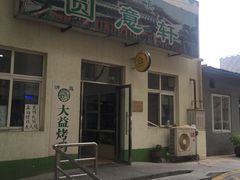 -大益烤鸡