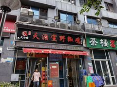 门面-天治宣·野椒鸡(龙头寺总店)