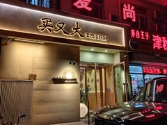 -买又大餐厅(福林里店)