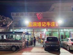 门面-五洞培记山庄·鲜牛肉火锅