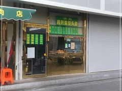 门面-慕民美食家