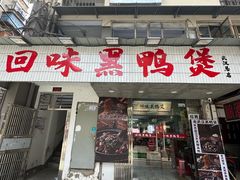 -回味黑鸭煲·始于2006(万松园店)