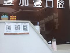 -宁波壹加壹口腔·矫正种植中心
