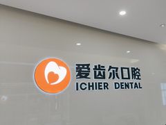 -爱齿尔口腔医院(中南院)