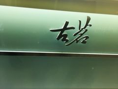 -古茗(东鼓道店)