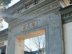 -东山雕花楼