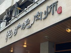 -泥炉烧肉师(新街口金銮巷店)
