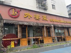 -外婆菜(江乡路店)