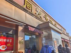 -同发号饭庄(复兴路店)