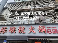 -陈眼镜火锅(总店)