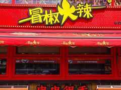 -冒椒火辣(太古里店)