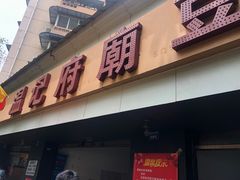 门面-温记府廟豆汤饭·始于1955年(海椒店)
