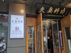 -夫妻肺片·老字号