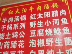 -花水湾红太阳牛肉汤锅