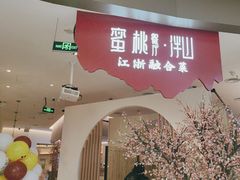 -蜜桃餐厅·伴山(海岸城店)