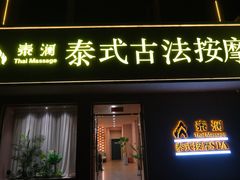 -泰澜·泰式古法按摩SPA(华泰广场店)