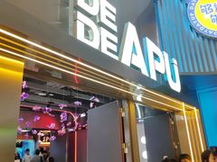 -DEDE APU潮玩运动聚乐部(观音桥店)