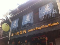iphone_upload_pic-汪一挑馄饨(老街店)