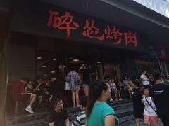 -碎怂烤肉(钟楼柳巷店)