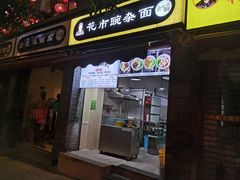 门面-花市豌杂面(民生路店)