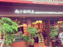 门面-赵小姐的店(鼓浪屿三友店)