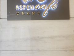 -康帝国际酒店-艾斯本自助西餐厅