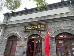 -彭记铁锅肥肠(东四总店)