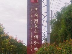 -镇江中国醋文化博物馆
