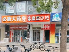 -蜜雪冰城(陶然亭店)