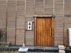 -鸟幸 TORISAKI 炭火居酒屋