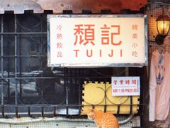 -颓记茶餐厅(美景总店)