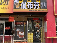 -优布劳精酿酒馆(富力又一城店)
