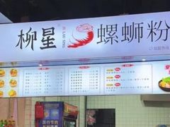 -柳星·螺蛳粉(D11店)