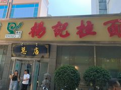 -杨记拉面总店