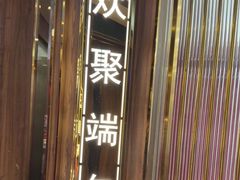 -聚鑫阁江浙菜·非遗传承技艺(青村帝华园店)