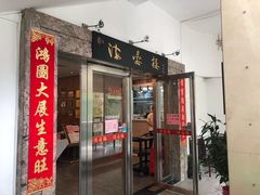 门面-岭南海晏楼(滨江东总店)