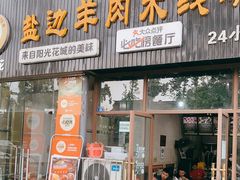 门面-攀枝花·任德琼·盐边羊肉米线