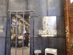 门面-本炙炭烤·蒲烧活鳗料理店(金沙洲店)
