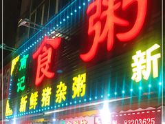门面-南记食粥坊·宵夜大排档(莲花总店)