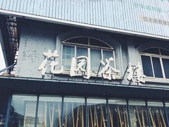 -花园茶楼(兴城西路店)