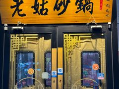 -老姑砂锅·烧烤天津菜(体北道店)