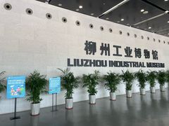 -柳州工业博物馆