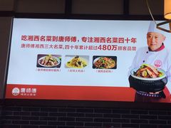 -唐师傅湘西名菜馆(武陵路店)