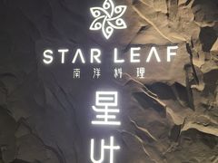-STARLEAF星叶南洋料理·空中花园餐厅(华润时代广场店)